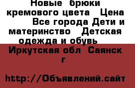 Новые. брюки кремового цвета › Цена ­ 300 - Все города Дети и материнство » Детская одежда и обувь   . Иркутская обл.,Саянск г.